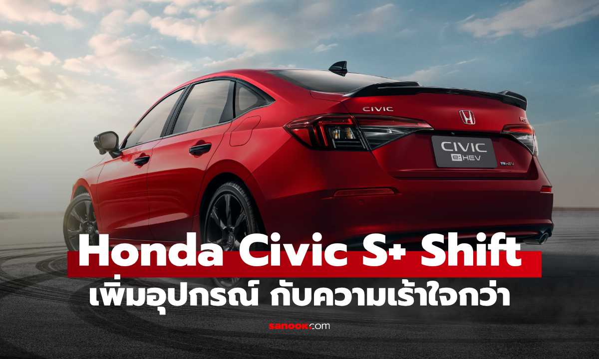 Honda Civic e:HEV 2026 มาแล้วเพิ่ม Blind Sport และปุ่ม S+ Shift ราคาไม่ขึ้น