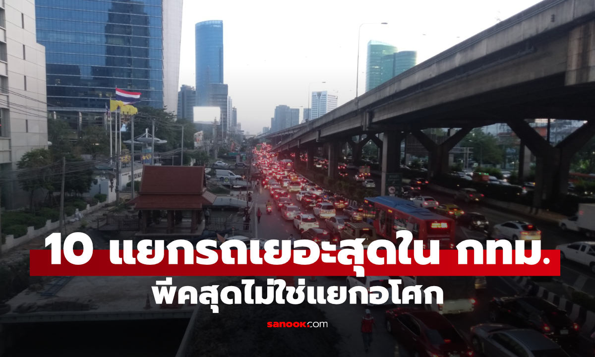 10 แยกรถแน่นที่สุดในกรุงเทพฯ ผ่านวันละกี่คัน เช็กก่อนวางแผนเส้นทาง