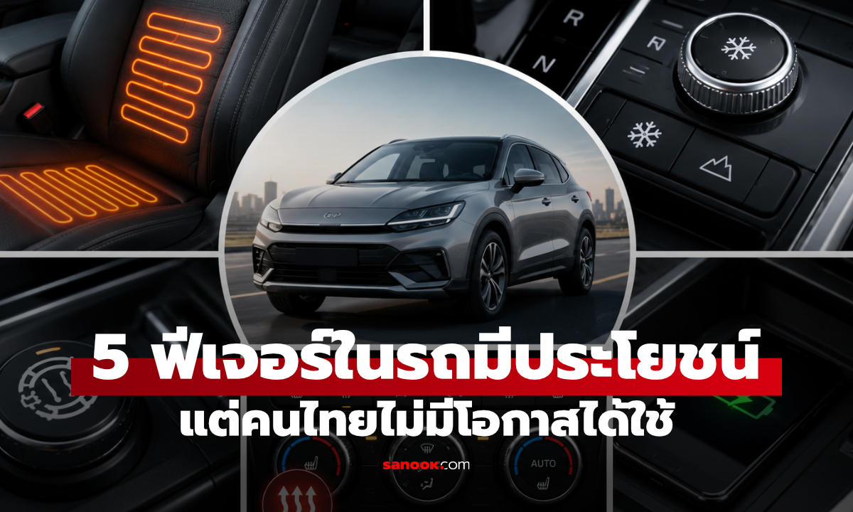 5 ออปชันรถยนต์ที่ต่างประเทศใช้บ่อย แต่ในไทยแทบเป็นของประดับ