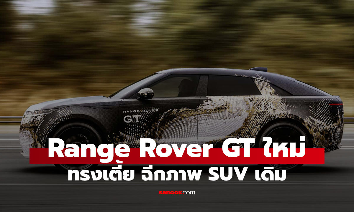 Range Rover GT ใหม่ เผยโฉม SUV ทรงเตี้ยสไตล์แกรนด์ทัวเรอร์ ขุมพลังไฟฟ้า