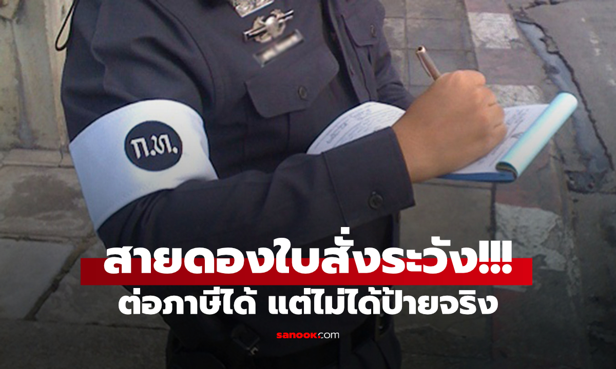 ดองใบสั่งระวัง! ค้างค่าปรับต่อภาษีรถได้ แต่ยังไม่ได้ป้ายวงกลม เริ่ม 1 ส.ค. 2569