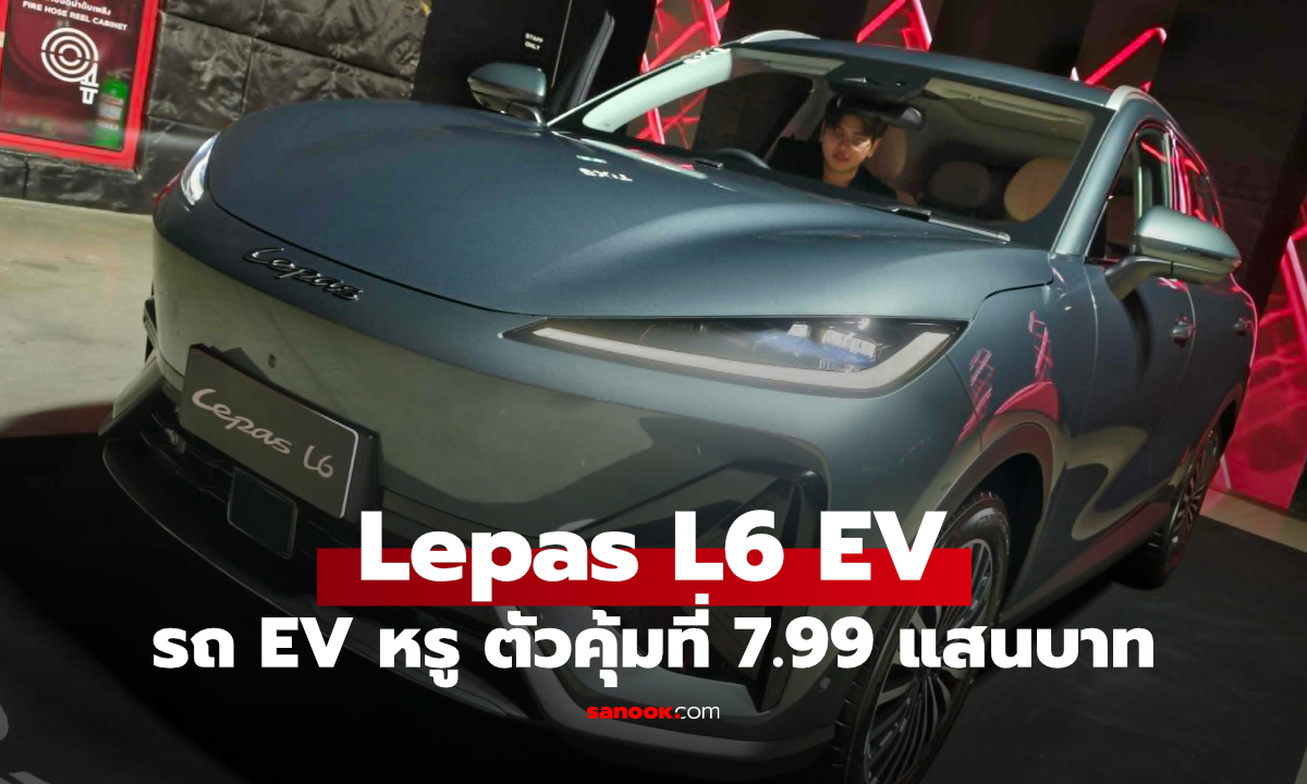เปิดตัว LEPAS L6 EV รถเอสยูวีไฟฟ้าพรีเมียมรุ่นแรกของแบรนด์