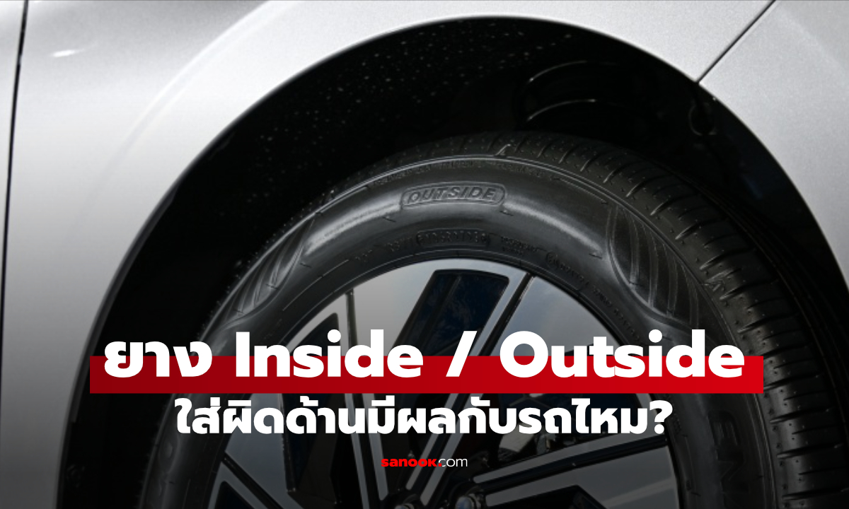 ยางรถมีคำว่า Inside และ Outside คืออะไร? ใส่สลับด้านอันตรายไหม?