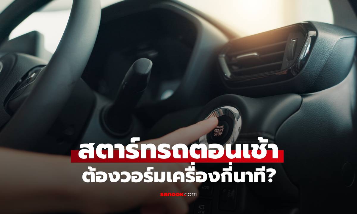 สตาร์ทรถตอนเช้า ต้องวอร์มเครื่องกี่นาที? ไขข้อข้องใจที่คนมีรถควรรู้
