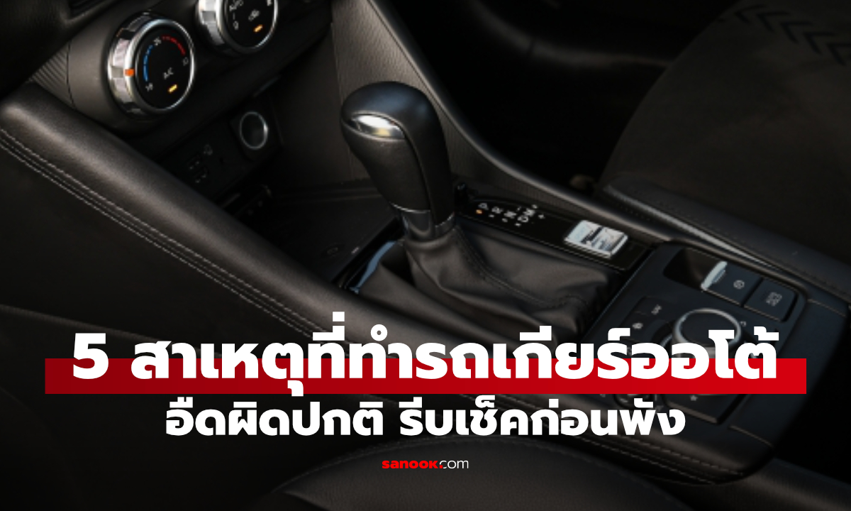รถเกียร์ออโต้เร่งไม่ทันใจ อาจไม่ใช่เกียร์เสีย! เช็ก 5 สาเหตุนี้ก่อน