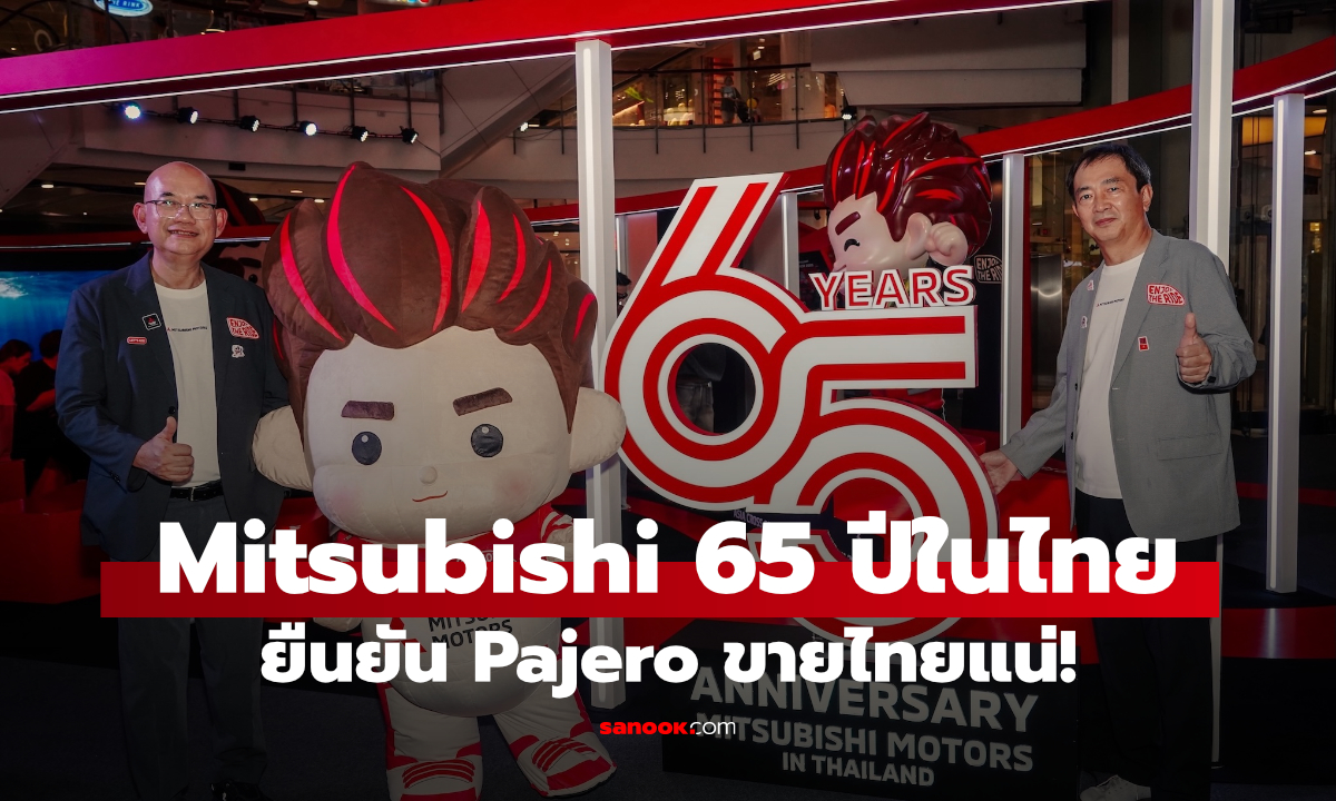 มิตซูบิชิ ฉลอง 65 ปีในไทย ยืนยันเปิดตัว All-New Pajero ภายในปีนี้