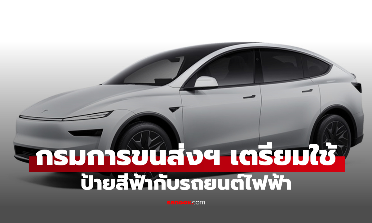 รถ EV เตรียมใช้ป้ายทะเบียนพื้นสีฟ้า ขนส่งฯ ยกร่างกฎใหม่ แยกรถไฟฟ้าชัดเจน