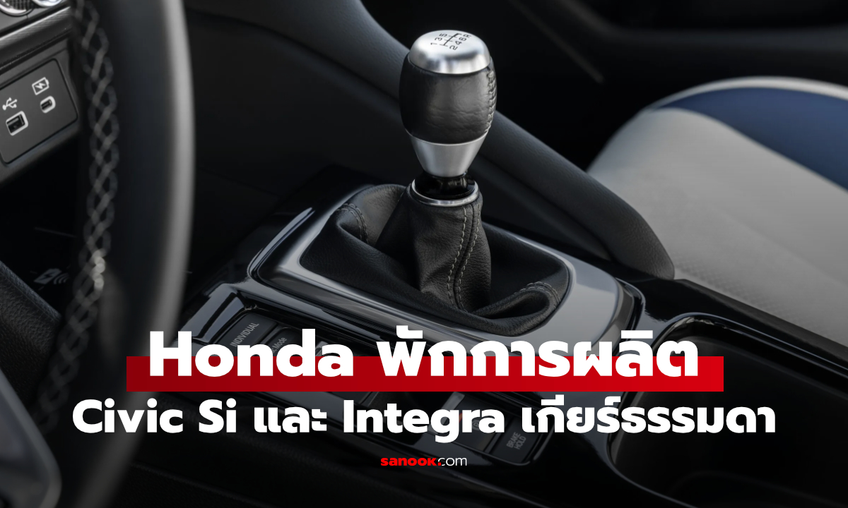 Honda พักผลิต Civic Si เกียร์ธรรมดา หลังจบปี 2026 แต่ยืนยันจะกลับมาอีกครั้ง