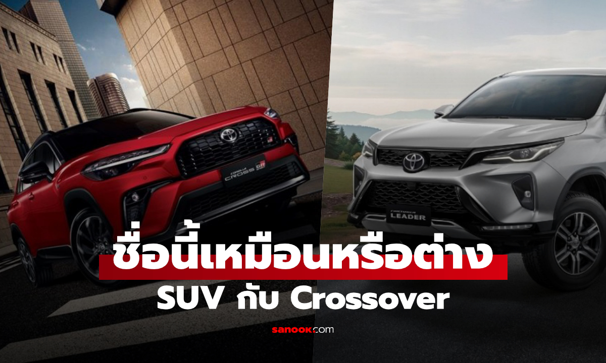 SUV กับ Crossover ต่างกันอย่างไร? แบบไหนเหมาะกับการใช้งานของคุณ