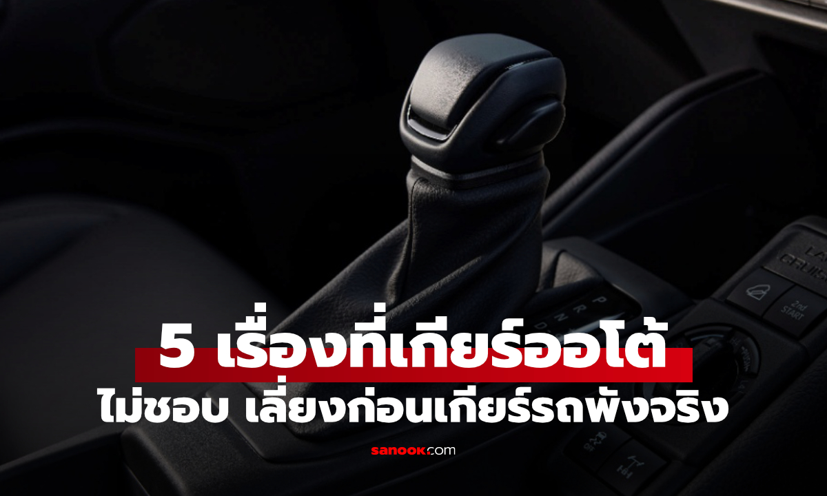 5 วิธีใช้เกียร์ออโต้ผิด ๆ ที่อาจทำให้เสียเงินซ่อมก้อนโต