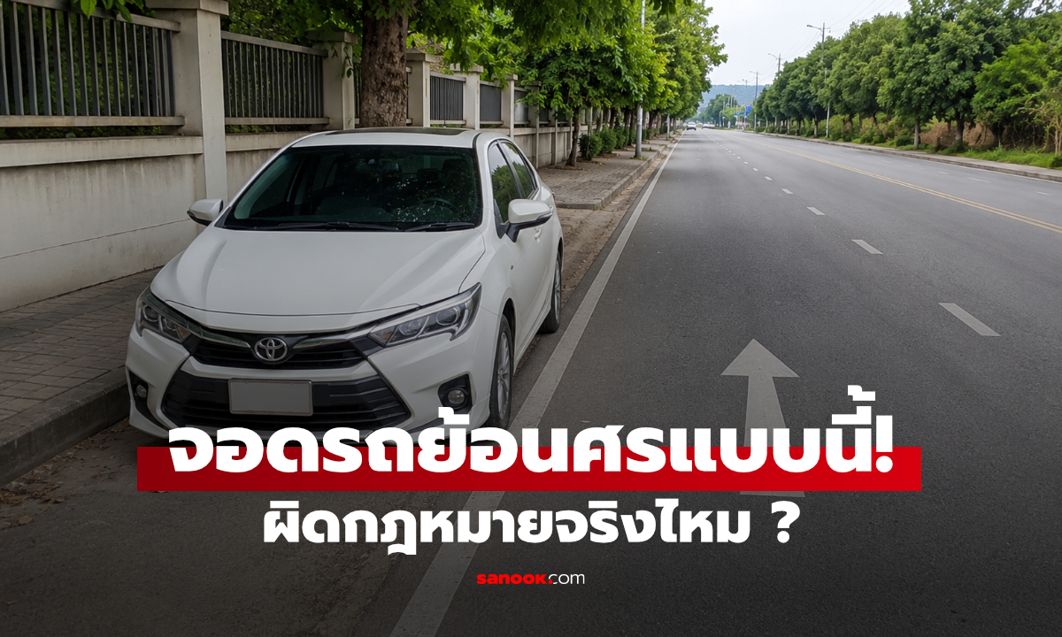 จอดรถย้อนศรผิดกฎหมายไหม? มีโทษปรับเท่าไร