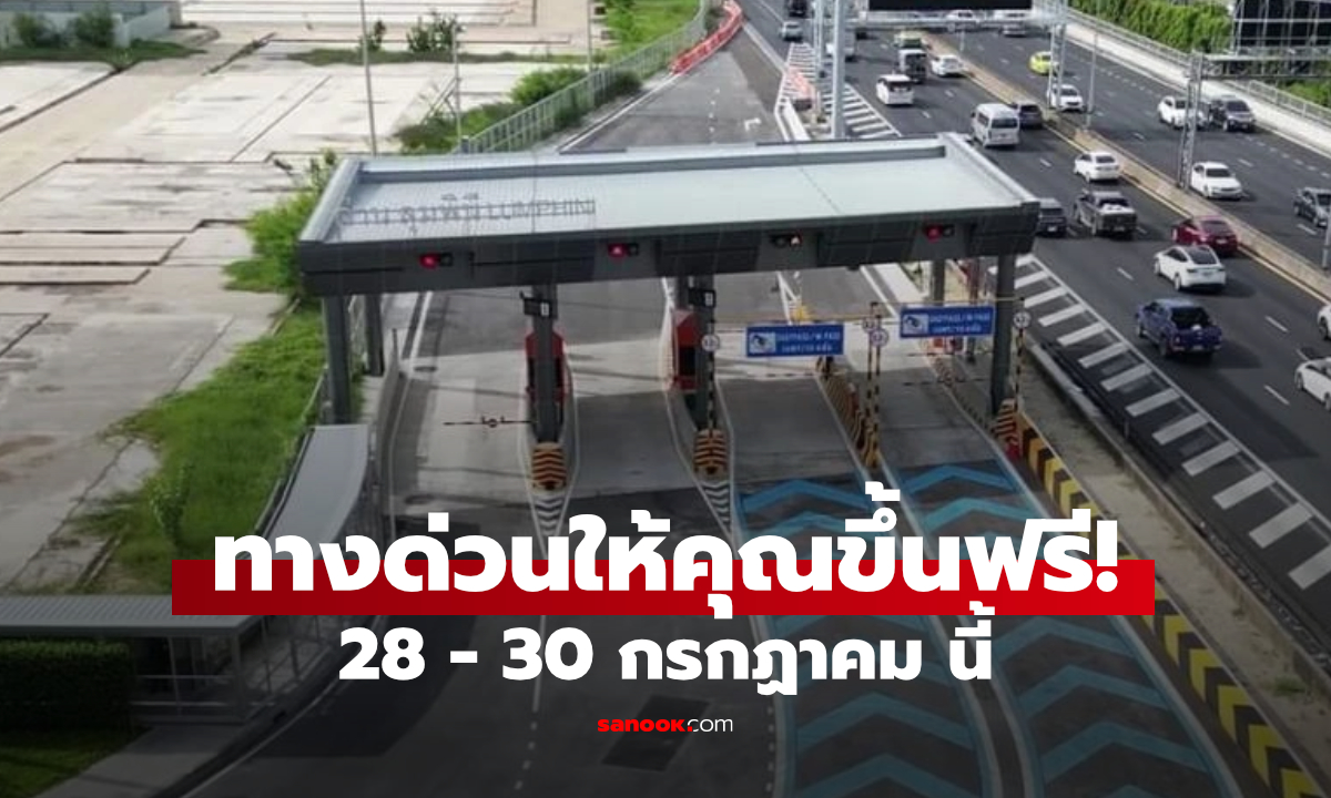 ปักหมุด ทางด่วนฟรี 28 - 30 กรกฎาคม นี้ เส้นทางไหนวิ่งฟรี เช็คเลย