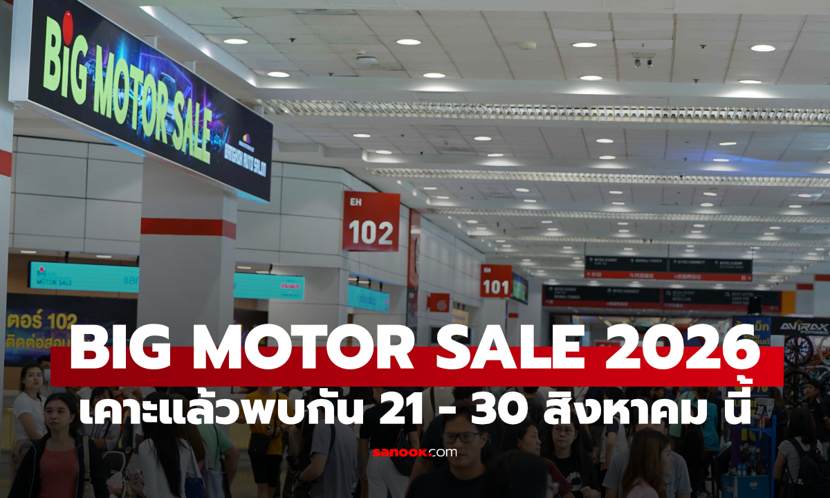 BIG MOTOR SALE 2026 รวมรถ 30 แบรนด์ จัดเต็ม 21-30 สิงหาคมนี้