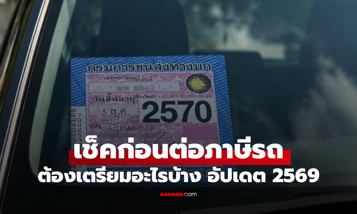 ต่อภาษีรถปี 2569 ต้องเตรียมเอกสารอะไร? เช็กให้ครบก่อนเสียเวลา
