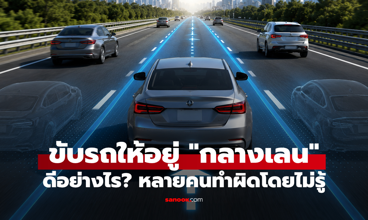 ทำไมควรขับรถให้อยู่กลางเลน? นิสัยง่ายๆ ที่ช่วยลดอุบัติเหตุและขับปลอดภัยกว่าเดิม