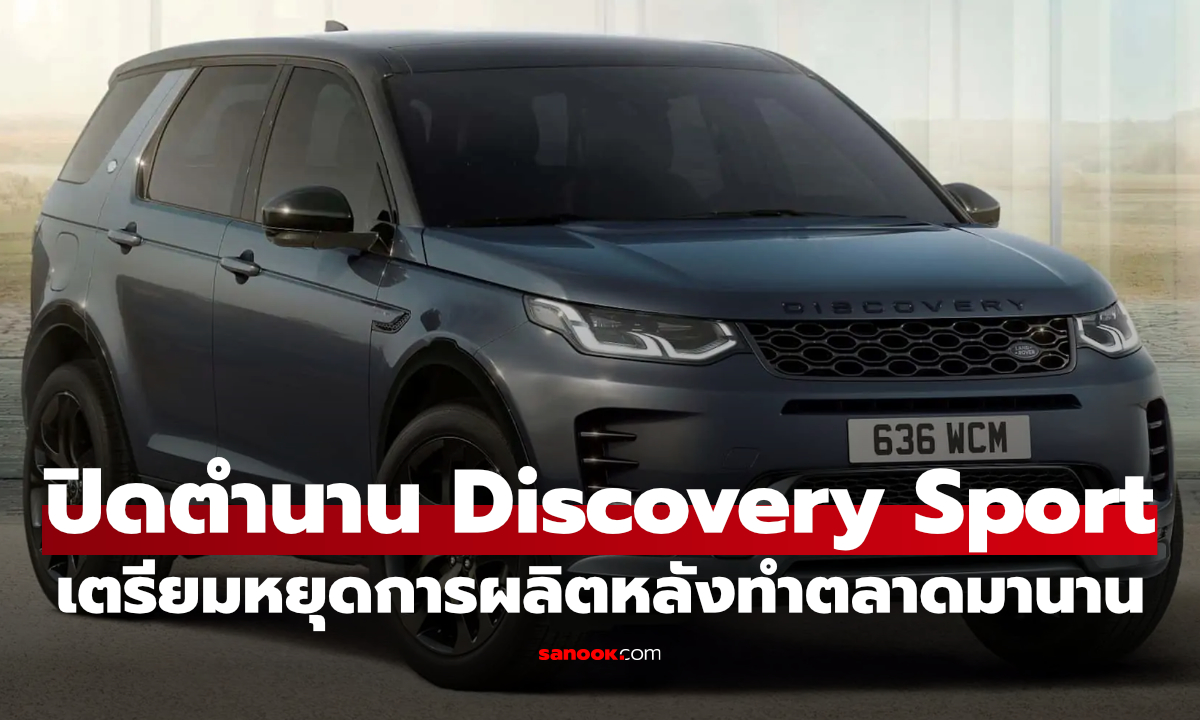 Land Rover Discovery Sport เตรียมโบกมือลาตลาด หลังขายมานานกว่า 10 ปี