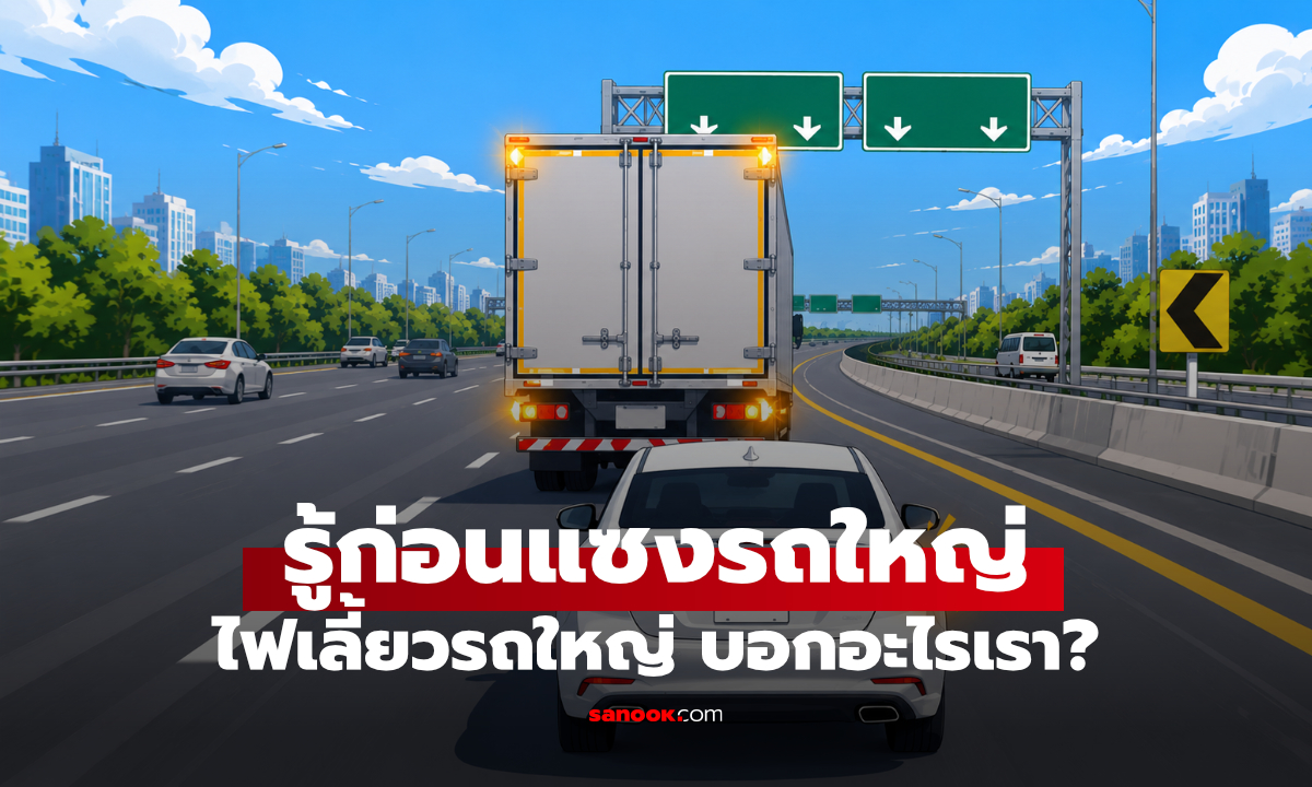 ขับตามรถบรรทุก ต้องรู้! ไฟเลี้ยวแบบนี้ กำลังบอกอะไร
