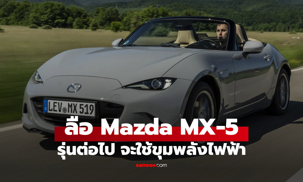 Mazda ยืนยัน MX-5 รุ่นต่อไปต้องรองรับอนาคตไร้เครื่องยนต์สันดาป