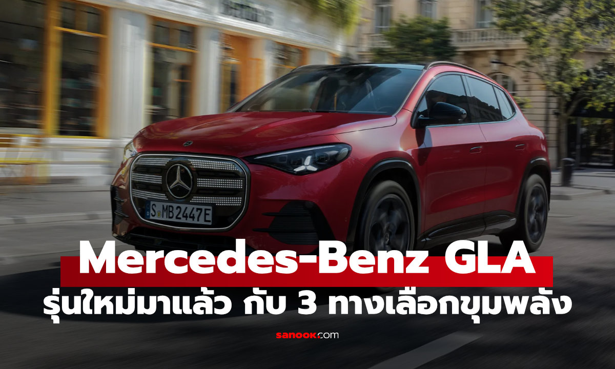 Mercedes-Benz GLA ใหม่ มาแล้วมีทั้ง EV และไฮบริด วิ่งไกลสุด 650 กม.