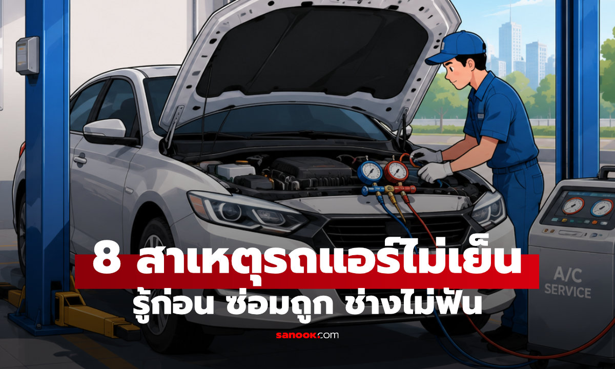 8 สาเหตุที่ทำแอร์รถคุณไม่เย็น รู้ก่อนถูกช่างฟัน จ่ายอ่วม!