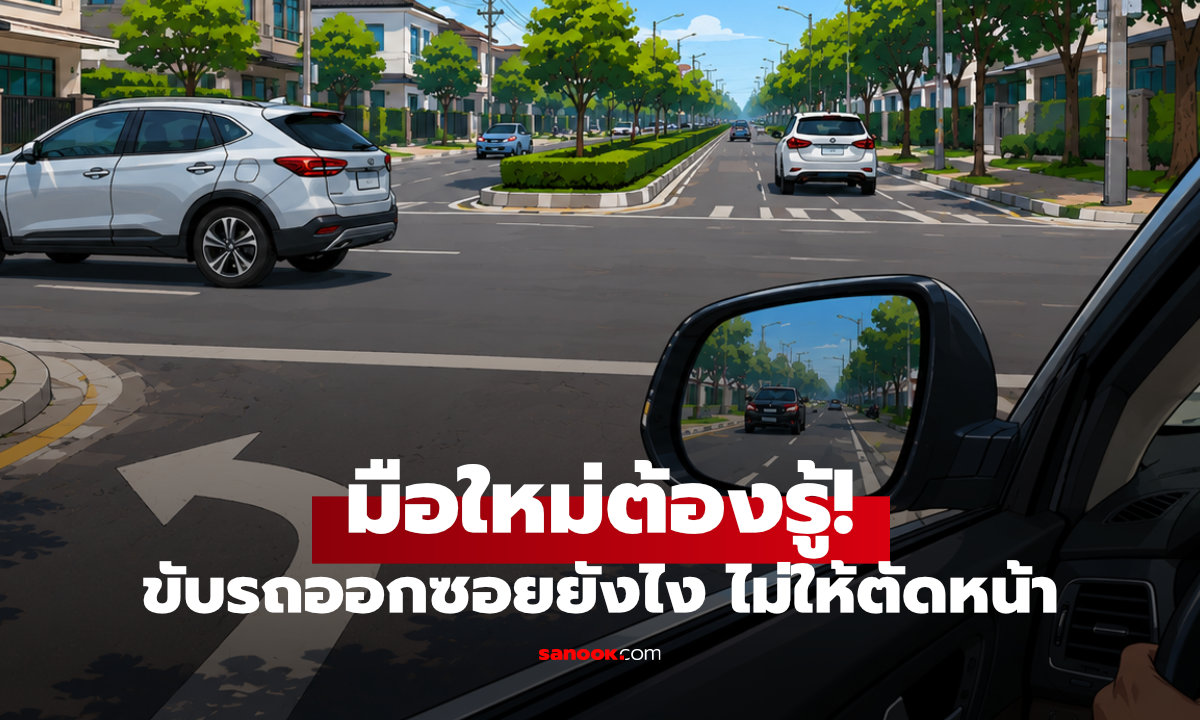 มือใหม่ควรรู้ ออกจากซอยอย่างไร ไม่ตัดหน้ารถทางตรง?