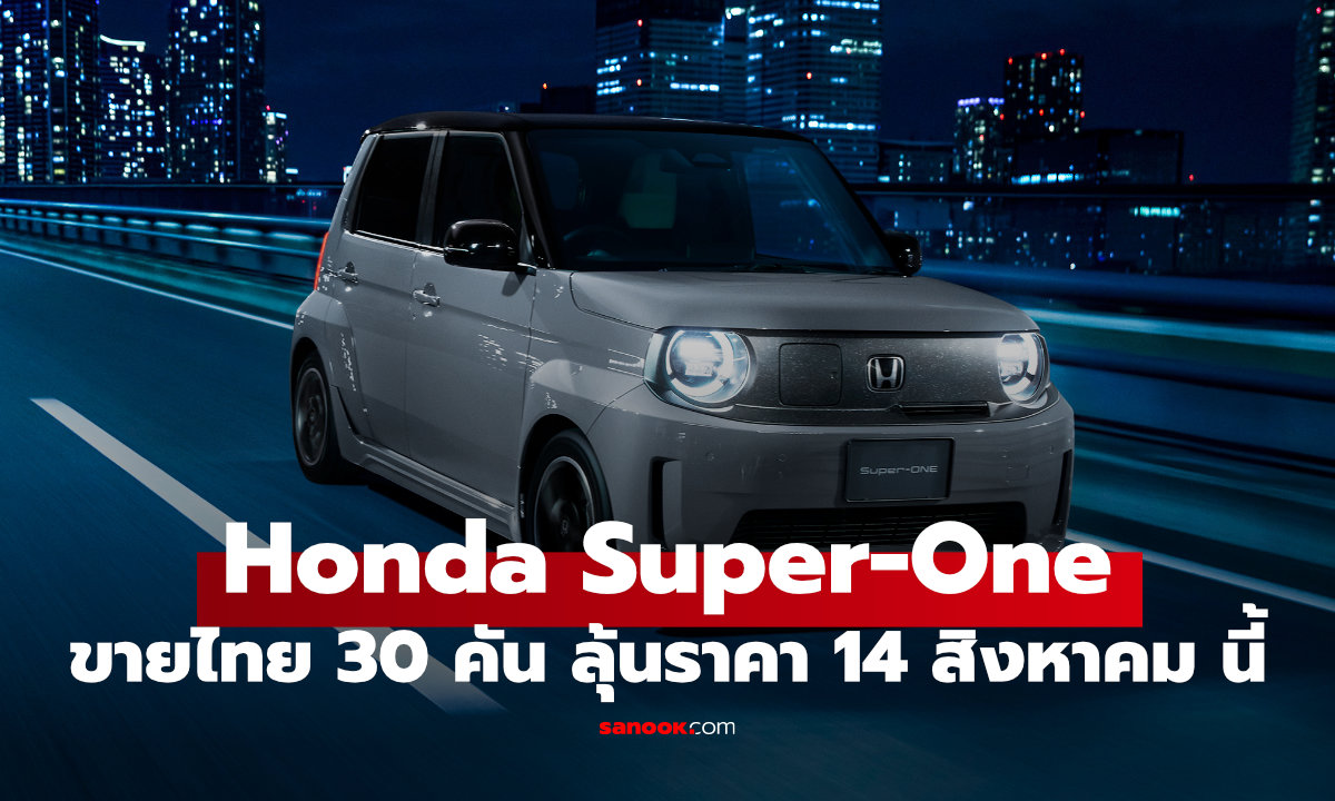 Honda Super-ONE เตรียมเปิดตัวในไทย 14 สิงหาคมนี้ ลิมิเต็ดเพียง 30 คัน