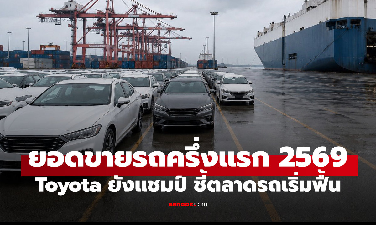ยอดขายรถยนต์ไทยครึ่งปีแรก 2569 โตต่อเนื่อง Toyota ยังเป็นผู้นำตลาด