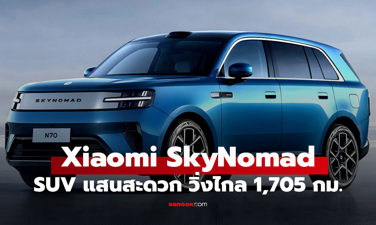 Xiaomi เปิดตัว SkyNomad SUV วิ่งไกล 1,705 กม. เปลี่ยนรถให้เป็น "บ้านเคลื่อนที่"