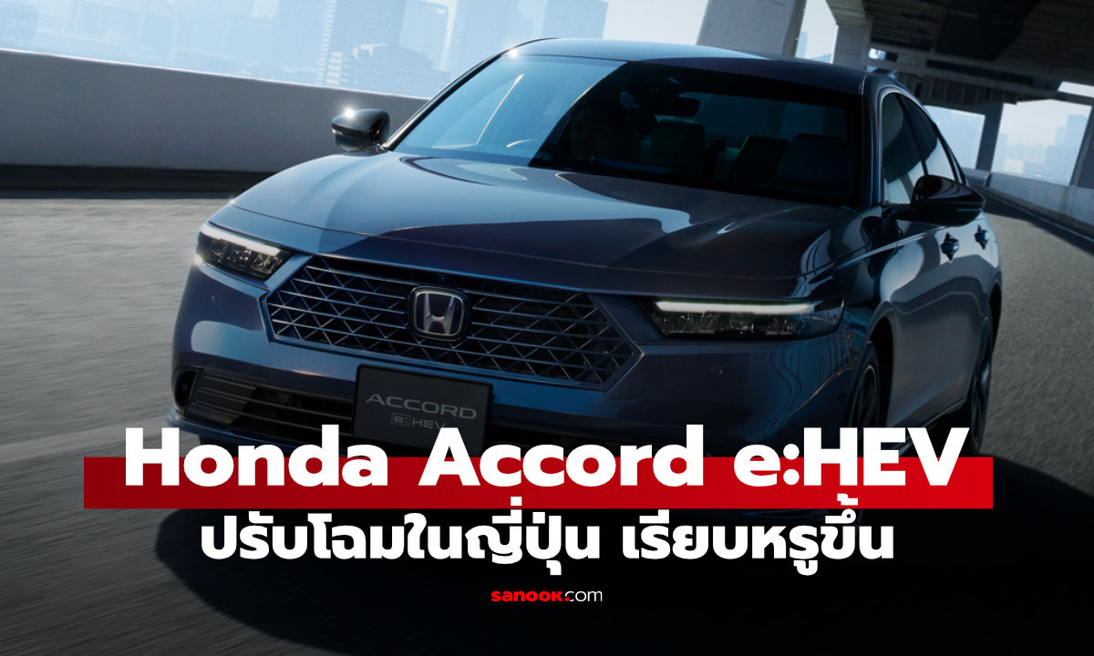 Honda Accord ญี่ปุ่นไมเนอร์เชนจ์ ดีไซน์ใหม่ แต่ยังใช้ขุมพลัง e:HEV เดิม