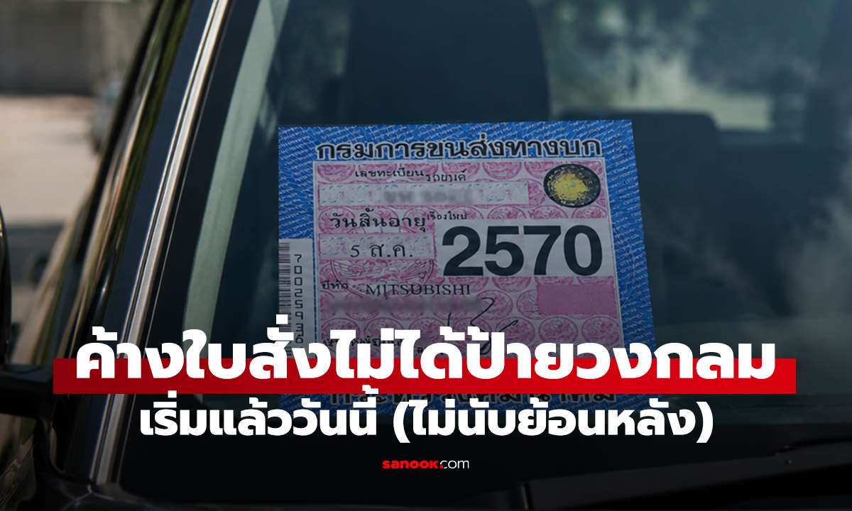 เริ่มแล้ววันนี้! ค้างใบสั่งจราจร ต่อภาษีรถได้ แต่ยังไม่ได้ป้ายวงกลมจริง เช็กเงื่อนไขที่ต้องรู้