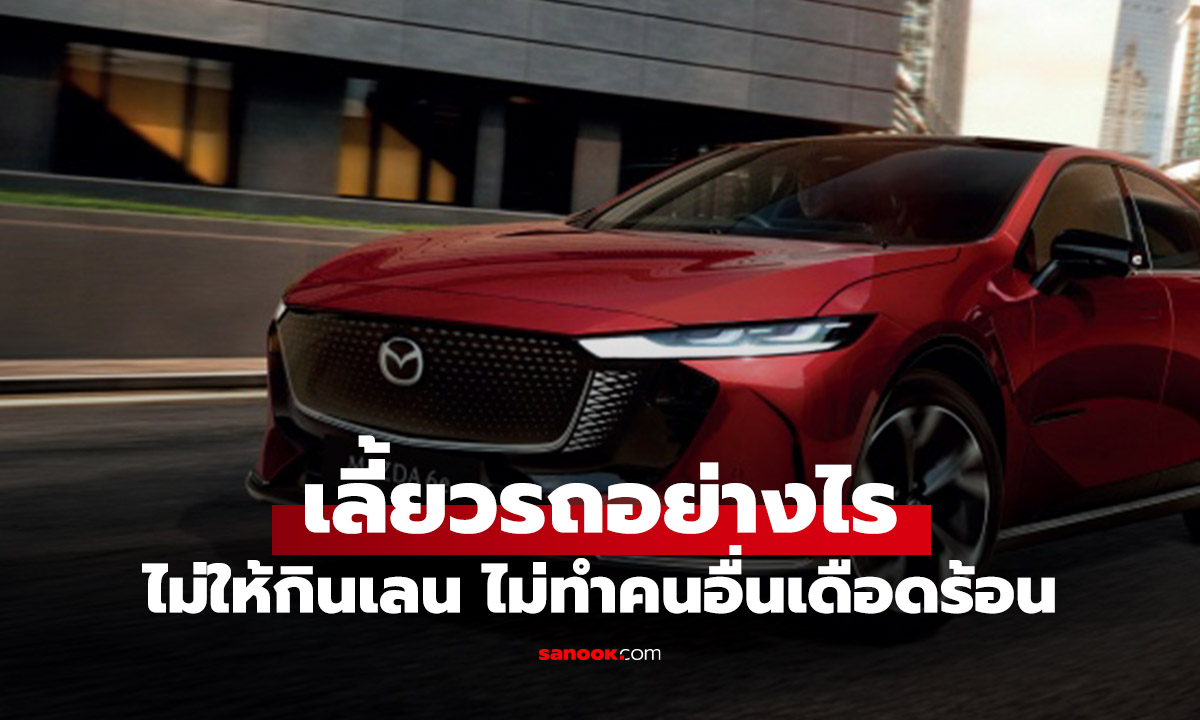 เลี้ยวรถตอนไหนถึงปลอดภัย? เทคนิคง่าย ๆ ที่มือใหม่ควรรู้ ลดเสี่ยงเฉี่ยวชน