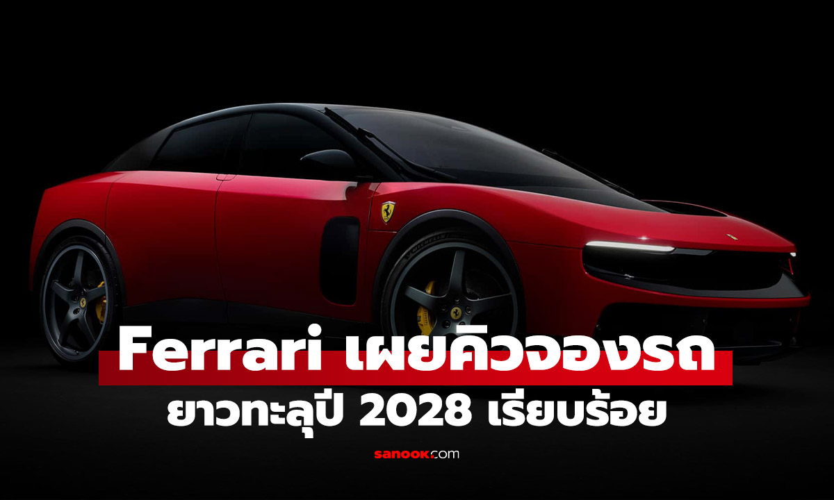 อยากได้ Ferrari ต้องรอถึงปี 2028! ออเดอร์รถใหม่เต็มยาวถึงสิ้นปี 2027 แล้ว