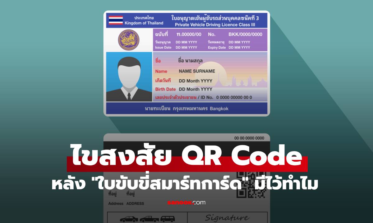 ไขข้อสงสัย "QR Code" ด้านหลัง "ใบขับขี่สมาร์ทการ์ด" เพิ่งรู้มีไว้ทำไม