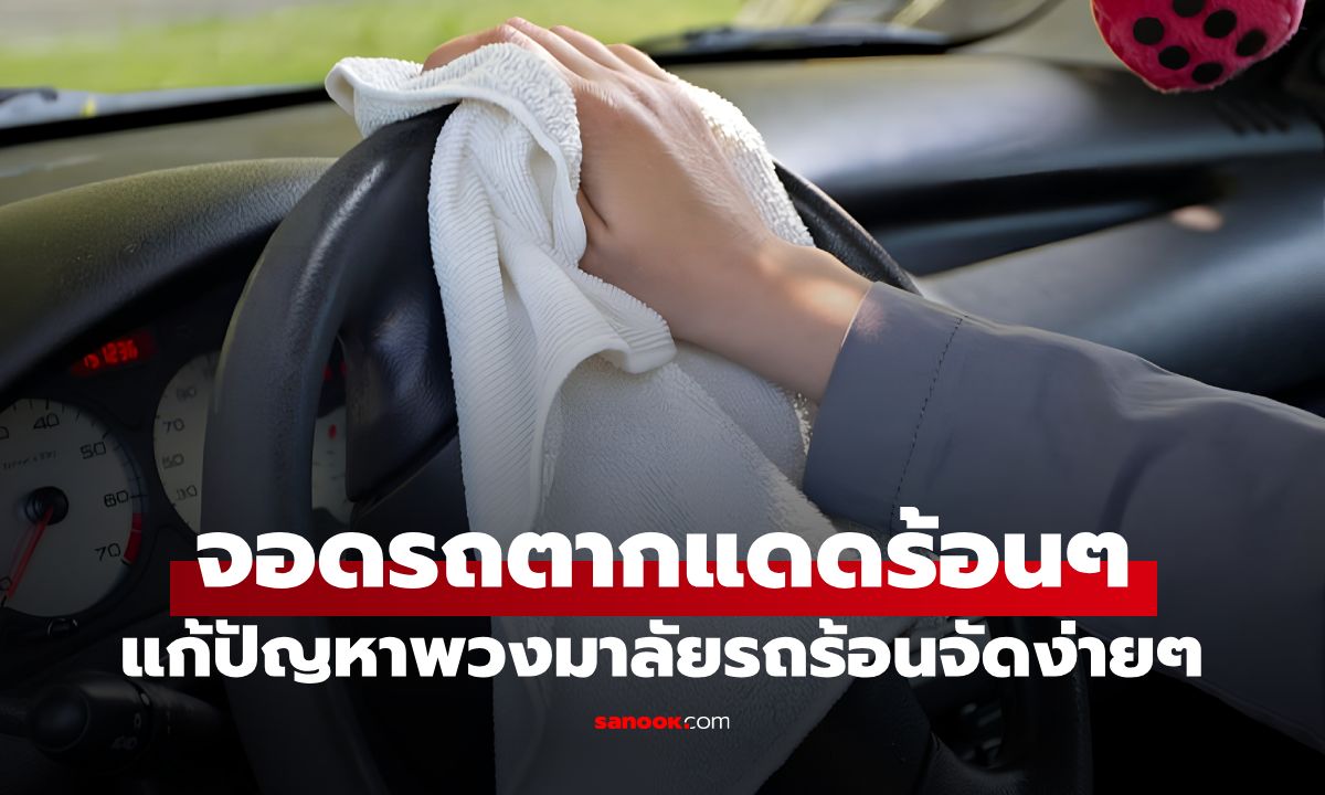 แก้ปัญหา "พวงมาลัยรถร้อนจัด" ยามแดดเปรี้ยง! แค่ใช้สิ่งนี้คลุมไว้ ผลลัพธ์เย็นลงเกินคาด