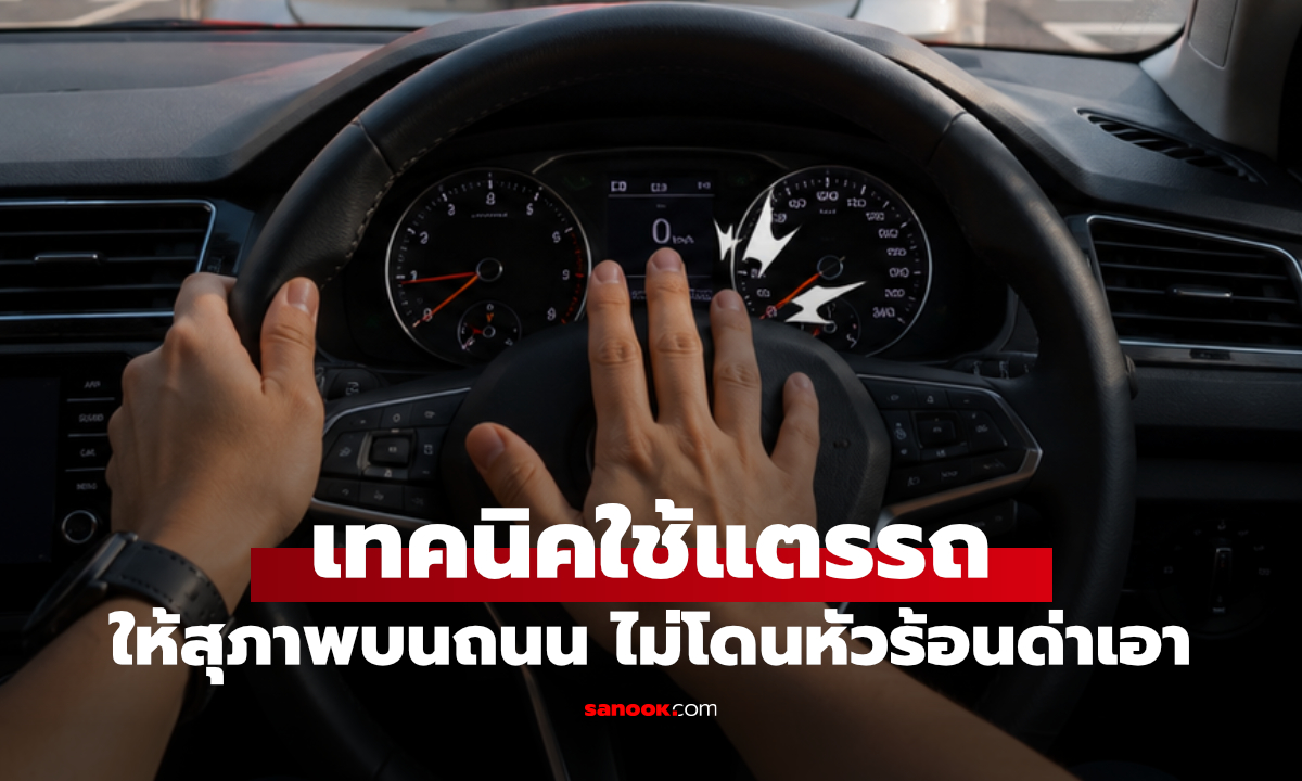 แตรรถมีไว้ใช้ตอนไหน? บีบแค่ไหนถึงพอดี ไม่เสียมารยาทและไม่เสี่ยงอุบัติเหตุ