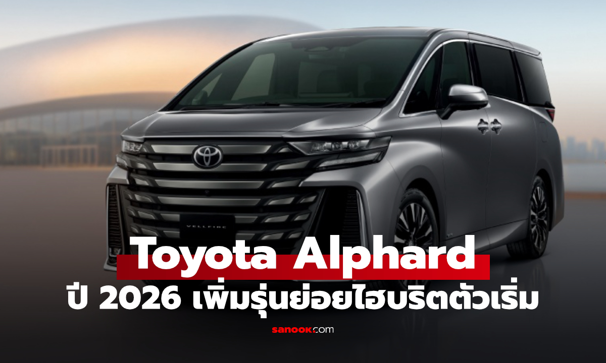ราคา Toyota Alphard และ Vellfire ปี 2026 เพิ่มรุ่น HEV Smart เข้าถึงง่ายขึ้น