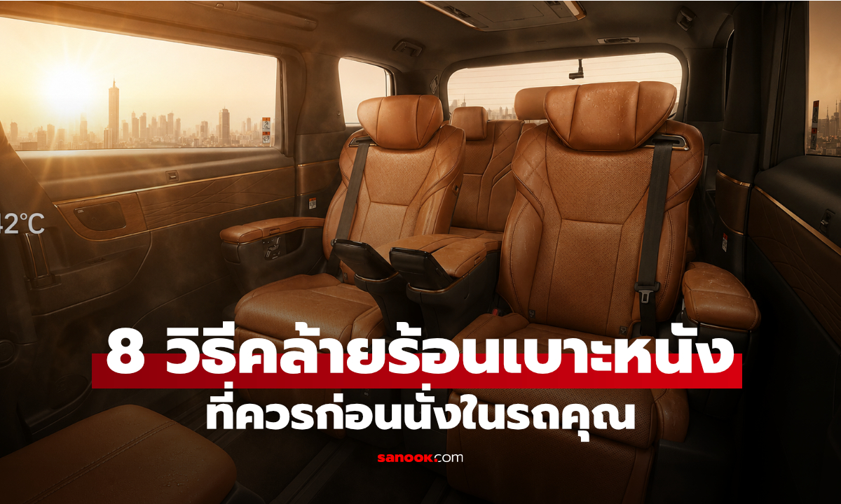 8 วิธีคลายร้อนก่อนนั่งในรถที่จอดตากแดดนานๆ ไม่ต้องทนก้นสุก