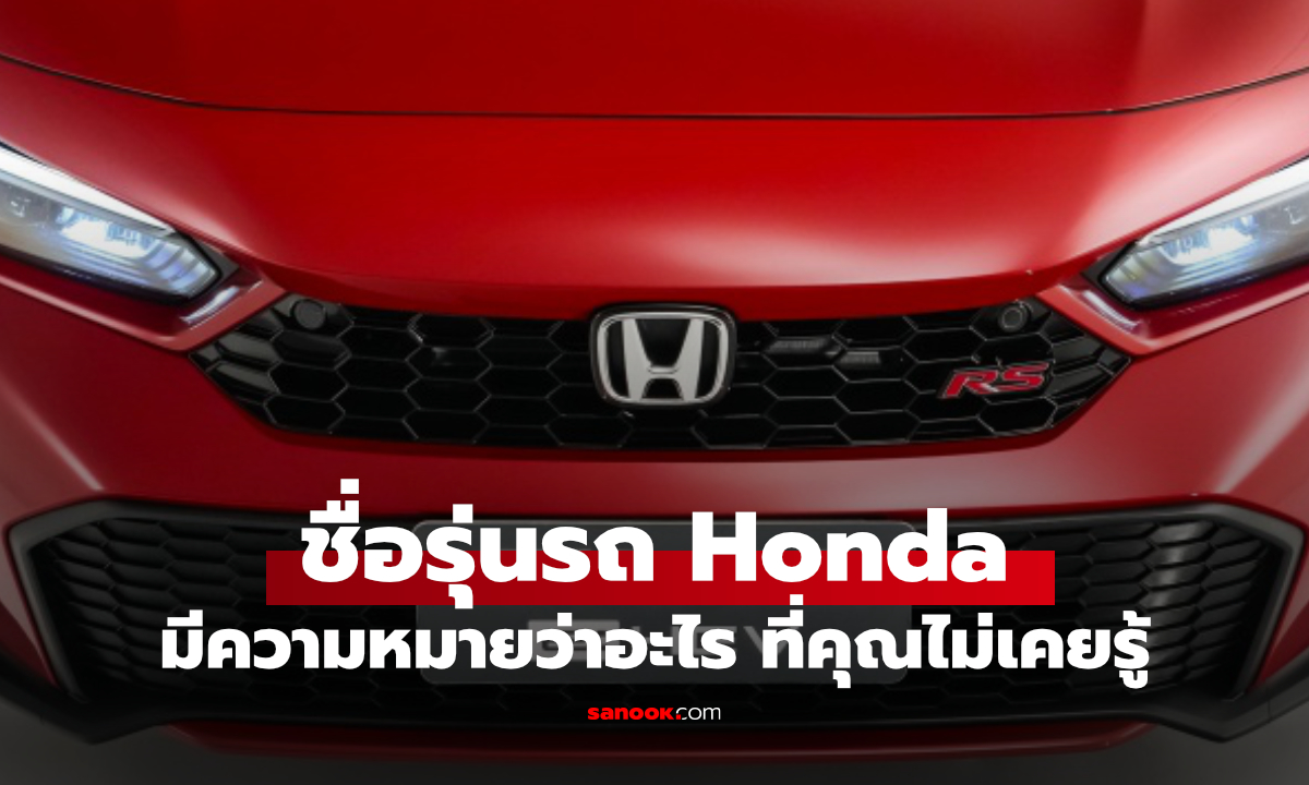 ชื่อรถ Honda แต่ละรุ่นมีความหมายว่าอะไร? ที่คุณไม่เคยรู้มาก่อน