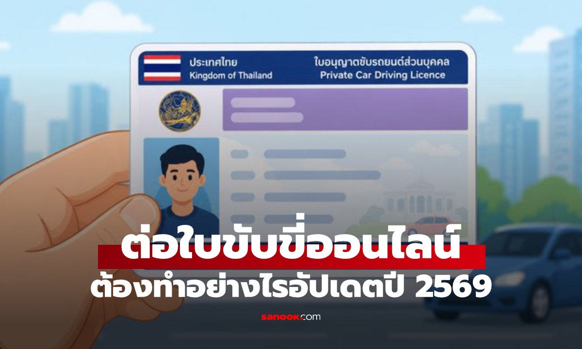 วิธีต่อใบขับขี่ออนไลน์ปี 2569 อบรมที่บ้านได้ ใช้เอกสารอะไรบ้าง?