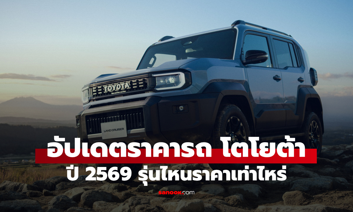 อัปเดตราคารถ Toyota ในประเทศไทย ปี 2569 รุ่นไหนราคาเท่าไหร่บ้าง?