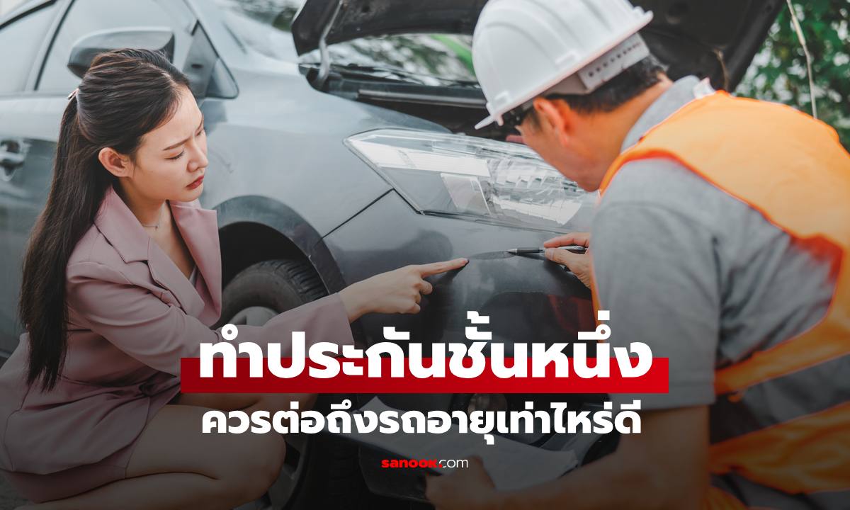 ต่อประกันชั้น 1 ควรทำถึงรถอายุเท่าไหร่? วิธีเช็กความคุ้มค่าที่ต้องรู้