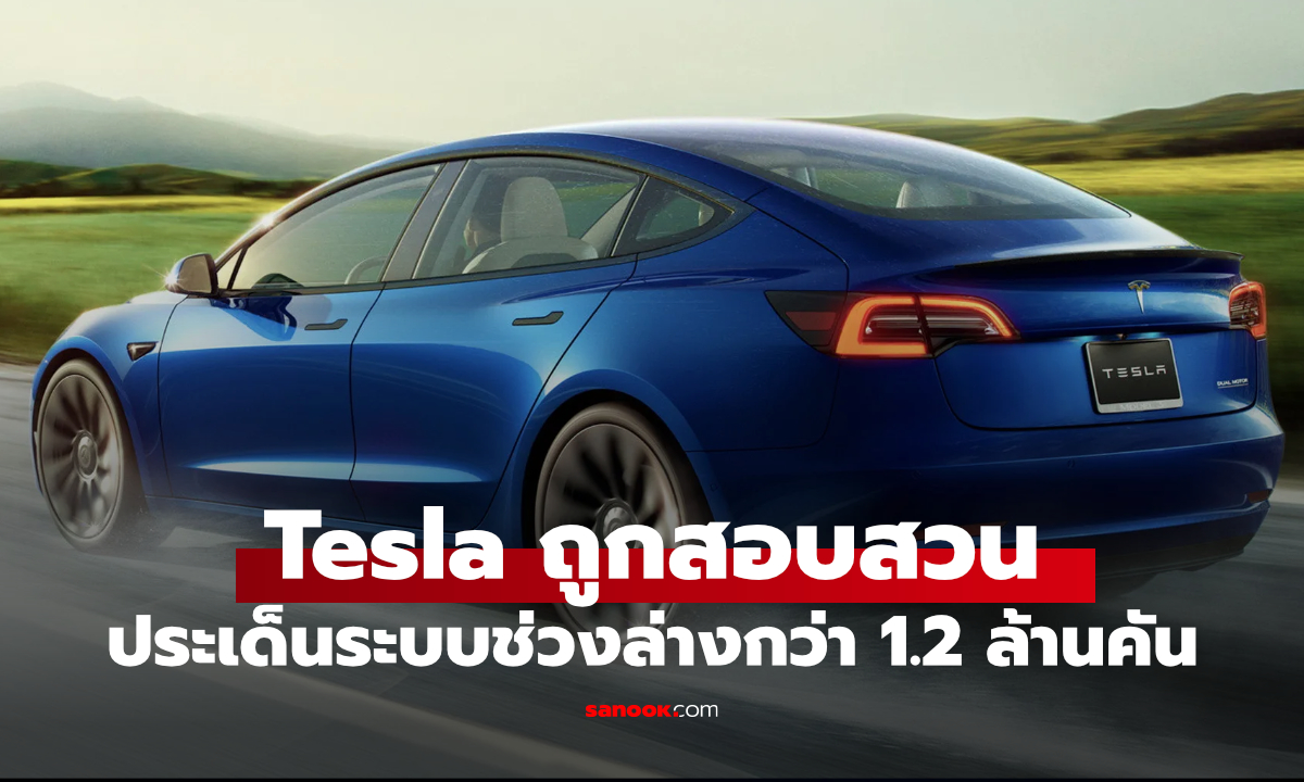 Tesla ถูกสอบสวนครั้งใหม่ในสหรัฐฯ หลังพบรายงานช่วงล่างอาจมีปัญหา