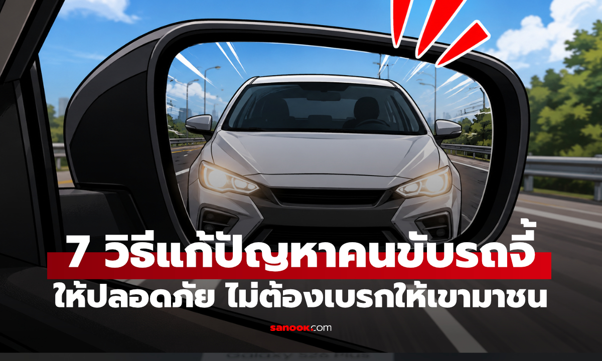 7 วิธีรับคล้ายความกลัวรถจี้ท้าย ที่ปลอดภัย ไม่ต้องเบรกสั่งสอน