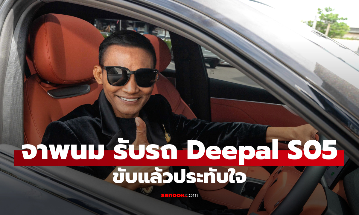 จาพนมรับรถไฟฟ้าคันแรก! เลือก DEEPAL S05 BEV MAX หลังทดลองขับจนประทับใจ