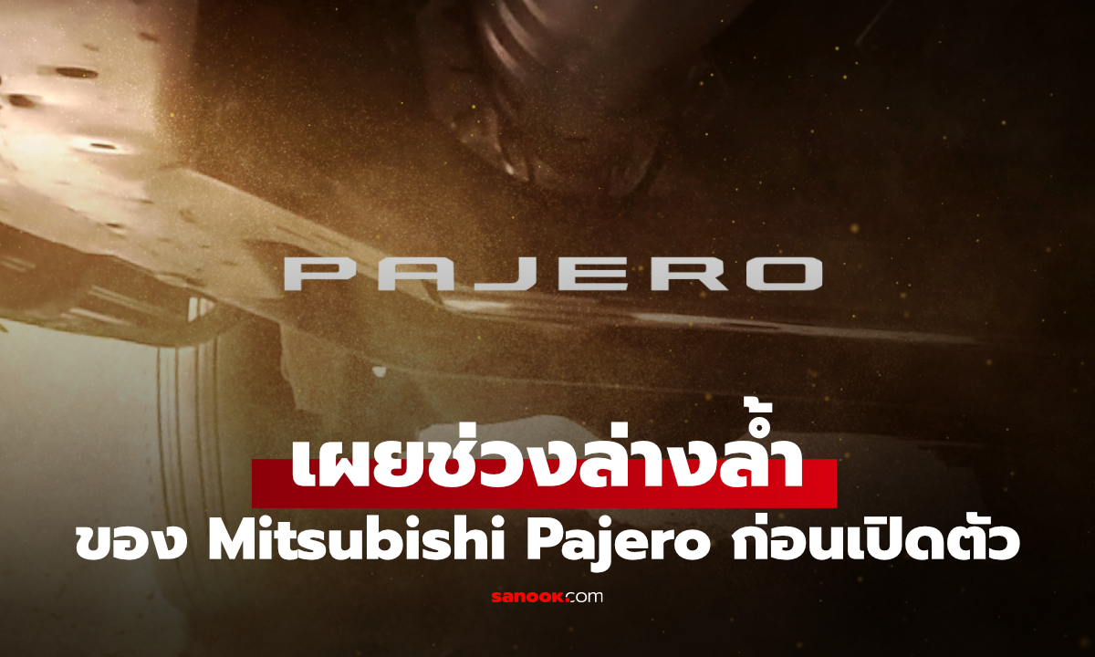 Mitsubishi ปล่อยทีเซอร์ All-New Pajero ก่อนเปิดตัว ชูช่วงล่างใหม่และระบบ S-AWC