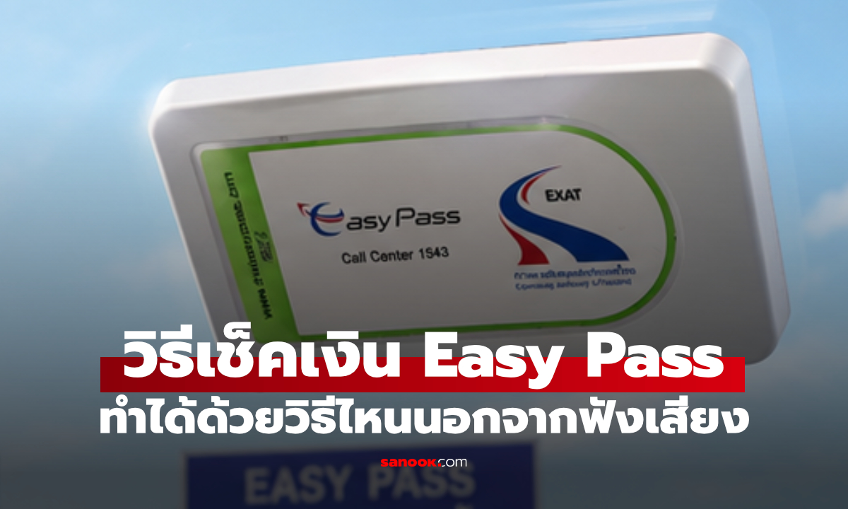 วิธีเช็กยอด Easy Pass ว่าเงินเหลือเท่าไร ไม่ต้องรอฟังเสียงเตือนหน้าด่าน