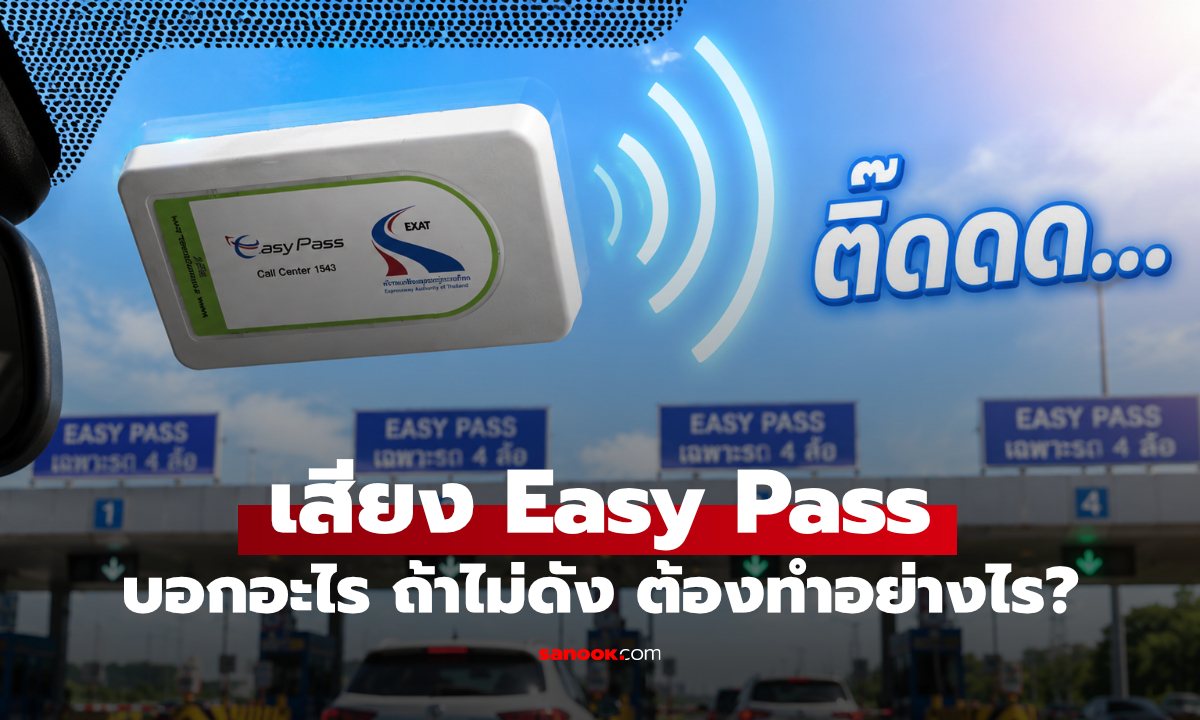 เสียง Easy Pass ดังบี๊บ 1 ครั้งกับ 2 ครั้งต่างกันยังไง และ กำลังบอกอะไรคุณ