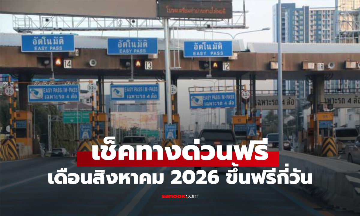 เช็คทางด่วนฟรี เดือนสิงหาคม 2569 มีวันไหนบ้าง? เส้นไหนขึ้นฟรี