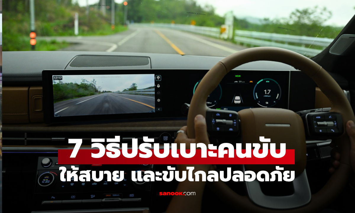 7 วิธีปรับเบาะขับรถให้พอดีตัว ขับไกลไม่เมื่อย และปลอดภัย