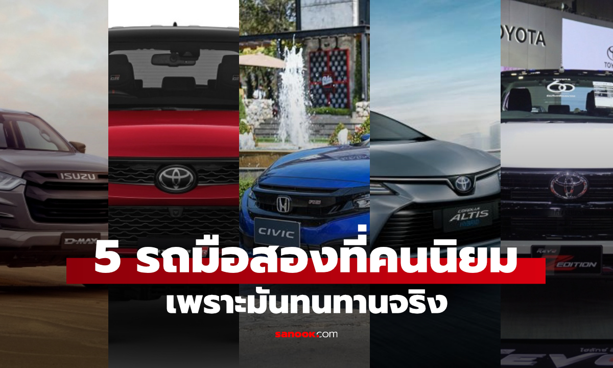 5 รถมือสองที่คนไทยยกให้ "ซื้อแล้วจบ" ขับทน อะไหล่หาง่าย ขายต่อยังได้ราคา
